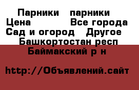 Парники   парники › Цена ­ 2 760 - Все города Сад и огород » Другое   . Башкортостан респ.,Баймакский р-н